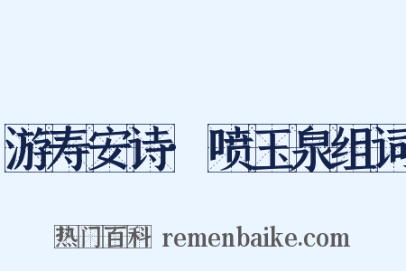 游寿安诗·喷玉泉组词是什么意思的图片